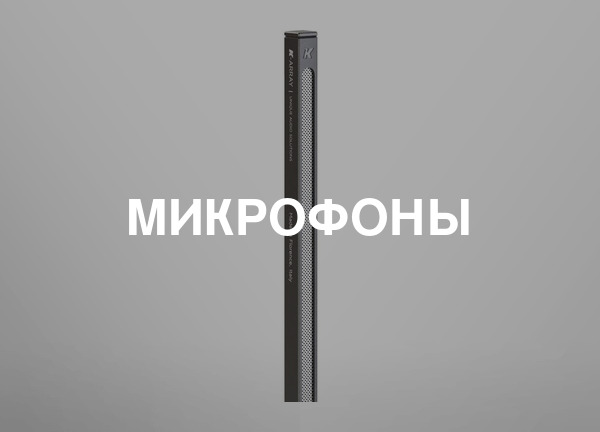 Микрофоны