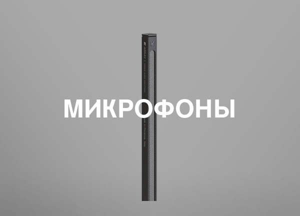 Микрофоны