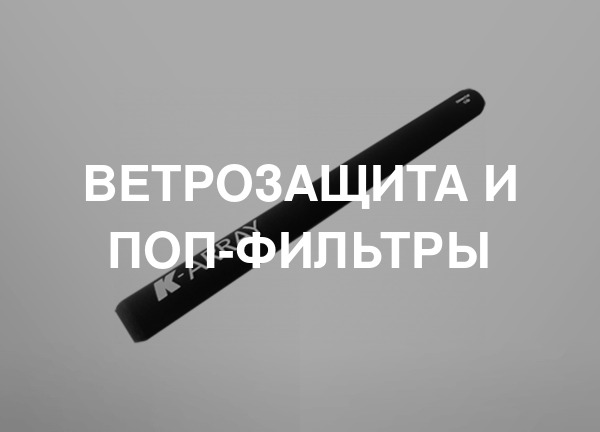 Ветрозащита и поп-фильтры