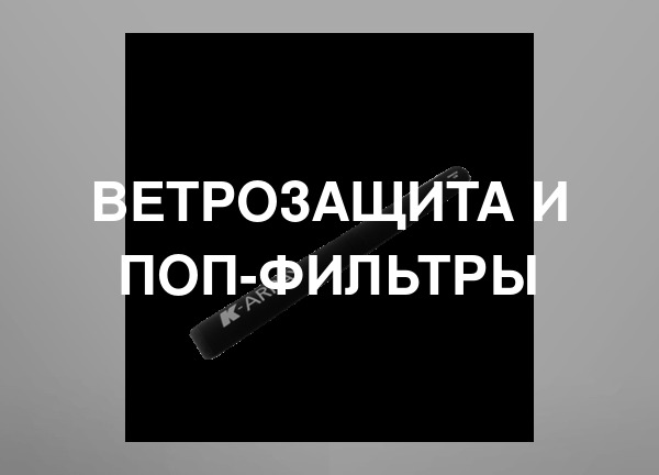 Ветрозащита и поп-фильтры