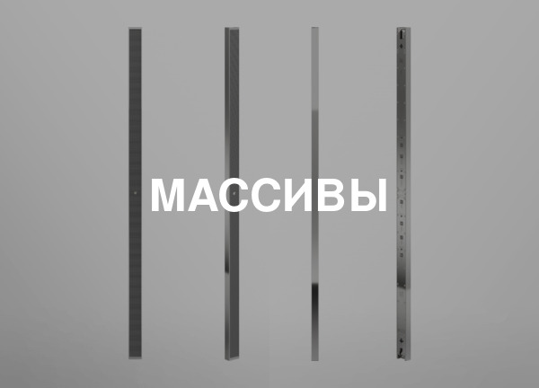 Массивы