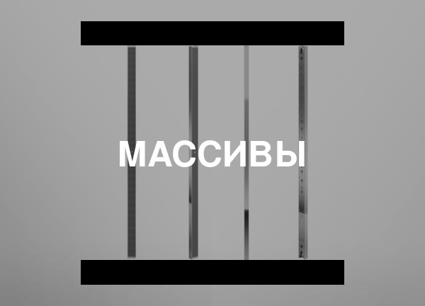 Массивы