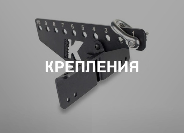Крепления