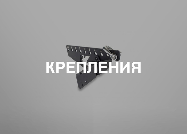 Крепления
